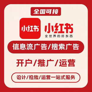 小红书 聚光信息流广告投放 小红书广告开户