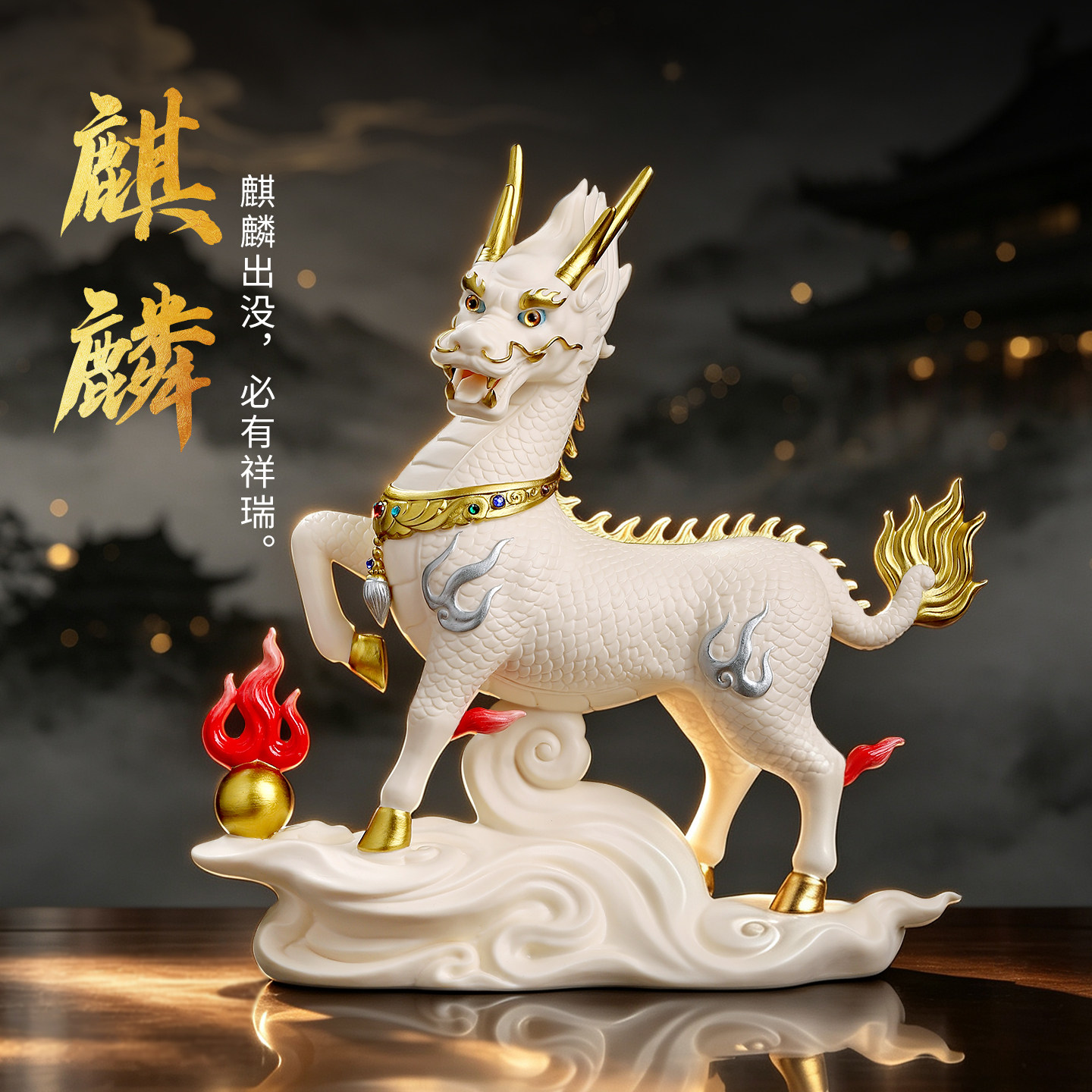 【吉祥瑞兽】陶瓷麒麟摆件礼品