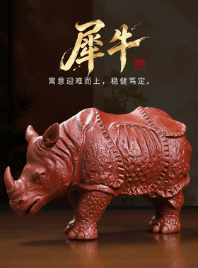 东方泥土紫砂犀牛手工摆件
