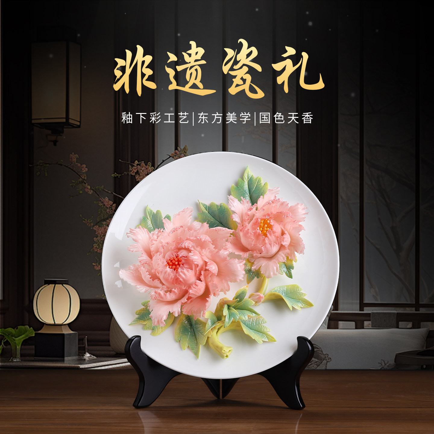 东方泥土手工陶瓷釉下彩牡丹挂盘摆件客厅电视柜装饰开业商务礼物