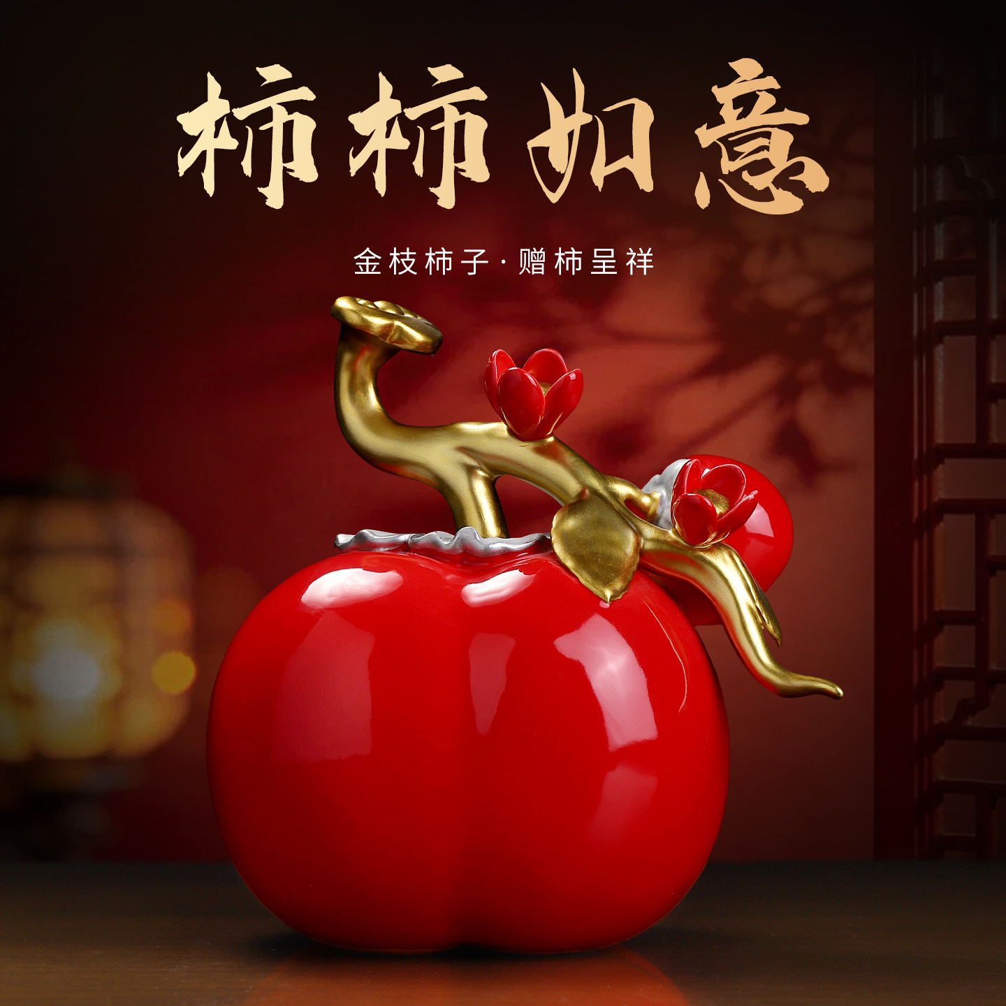 东方泥土陶瓷事事如意柿子摆件客厅桌面祝福装饰工艺品商务礼品