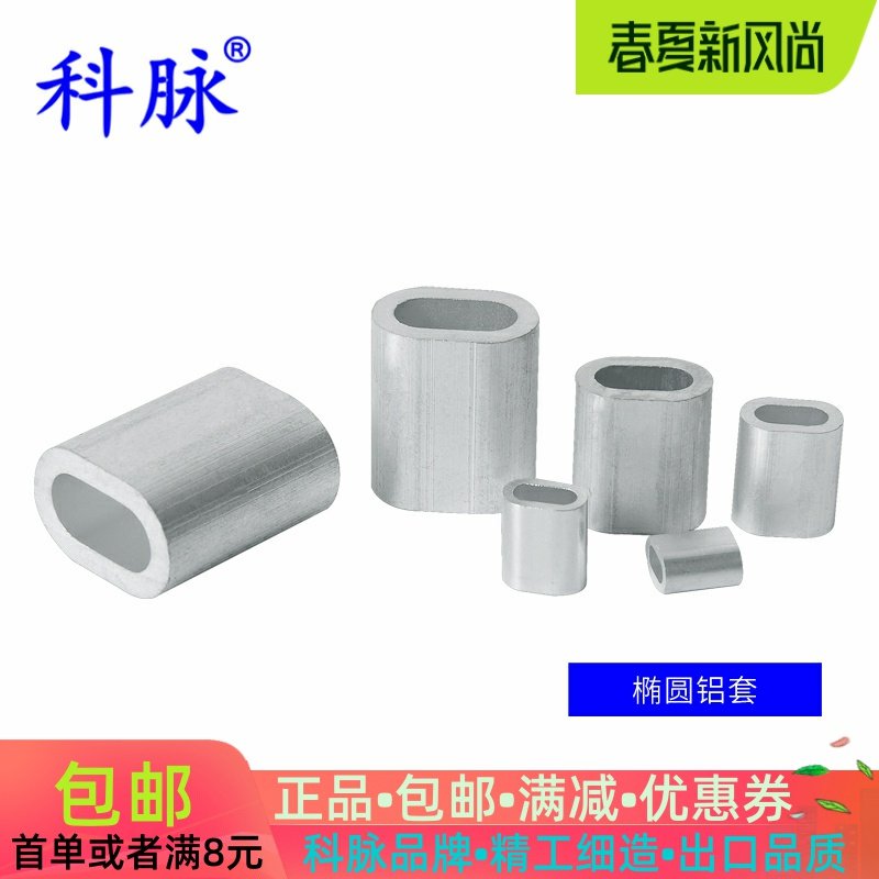 科脉 椭圆铝套单孔铝扣铝夹头钢丝绳铝压头鱼线铝卡头套管锁头