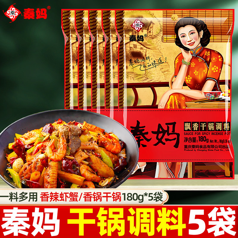 秦妈飘香干锅麻辣香锅调料小袋装