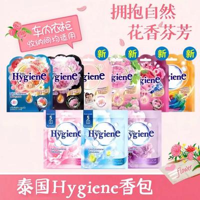 泰国Hygiena香包清新衣柜卧室持久香薰厕所除味车载香囊香氛包