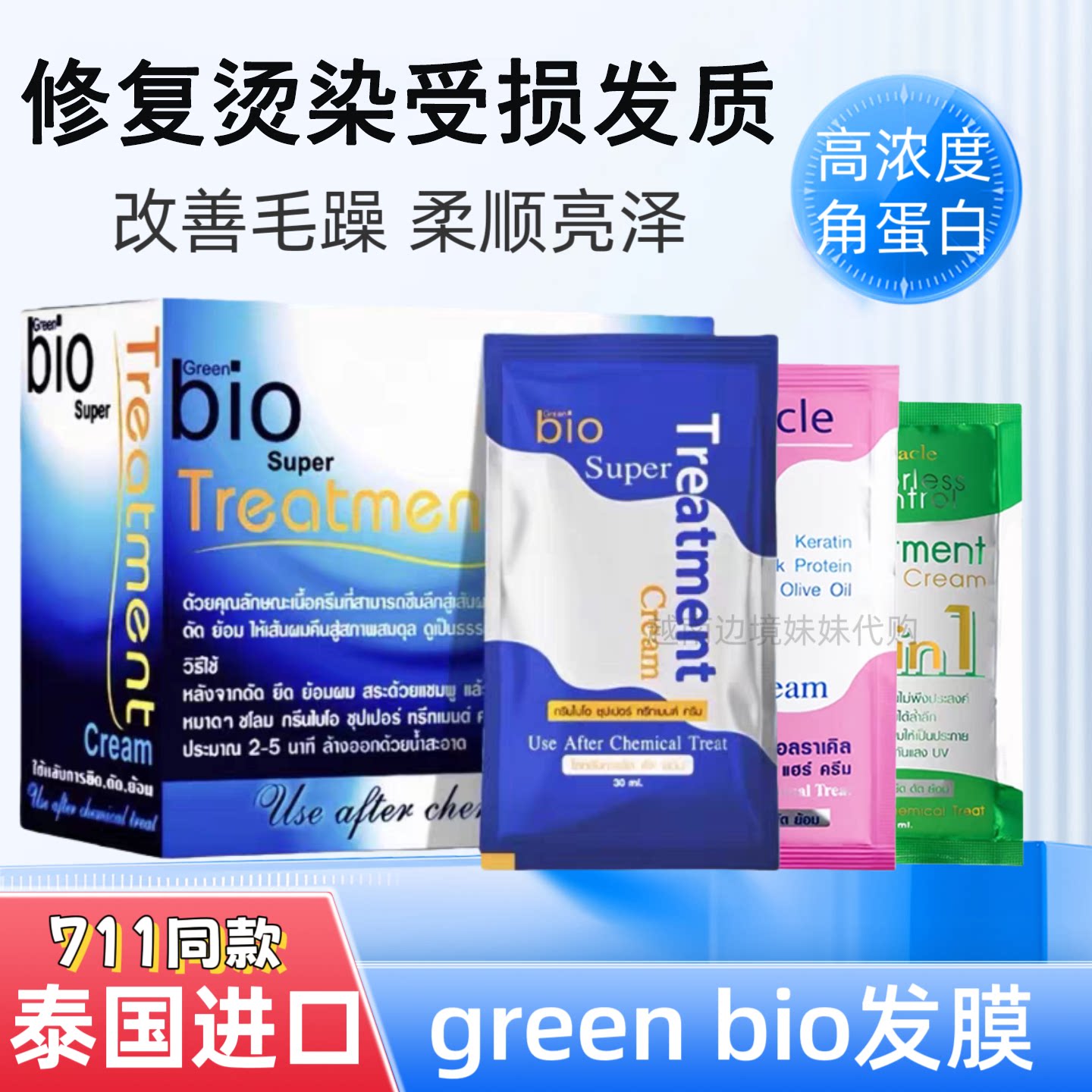 711同款蓝色发膜泰国GREANBIO