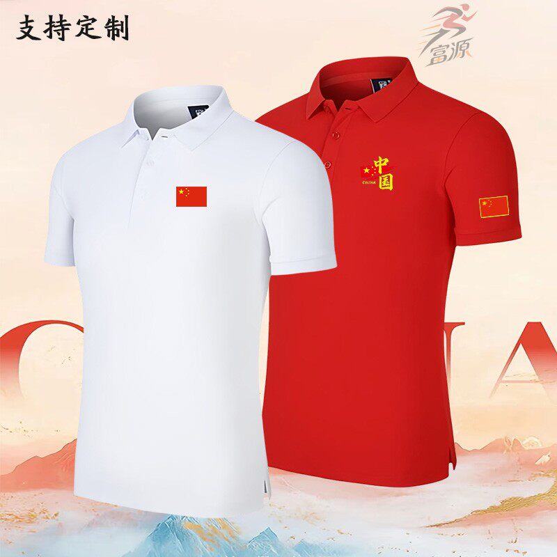 夏季国家队运动会Polo衫裁判教练员工服定制男女同款翻领短袖印字