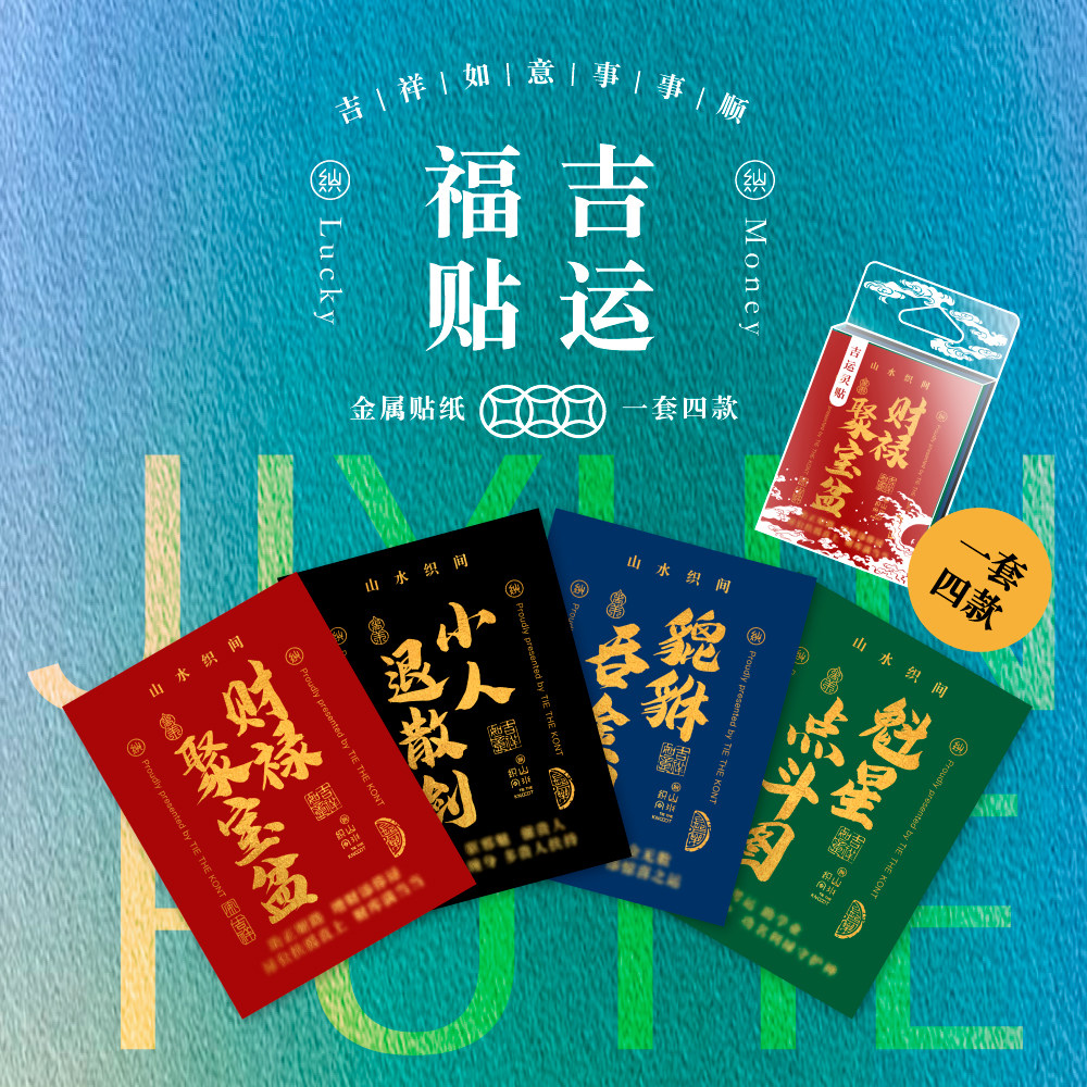一套4张吉祥贴财福幸运都到来图片