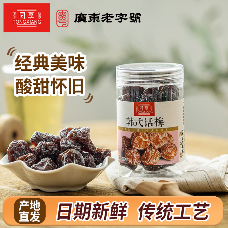 同享罐装韩式话梅梅165g 果脯蜜饯酸甜咸味孕妇办公零食休闲食品