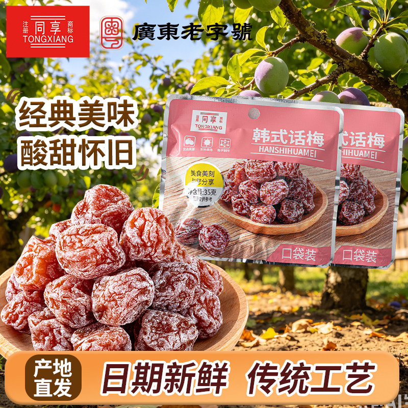 同享口袋装韩式话梅35酸甜开胃蜜饯休闲办公果脯果干孕妇解馋零食