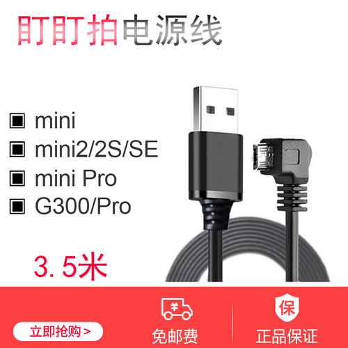 盯盯拍mini电源线原装专用