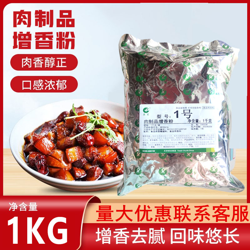 春发肉制品增香粉1号卤肉烤肉烧炸烤干酱卤煎麻辣膨化增香1KG-封面