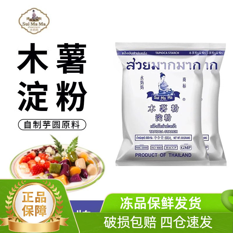 泰国进口水妈妈木薯粉500g商用淀粉自制芋圆甜品珍珠奶茶烘焙原料