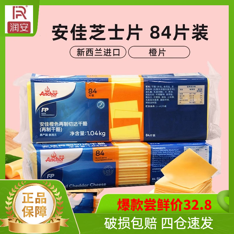 安佳橙色再制芝士片84片