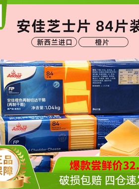 烘焙安佳芝士片84片橙色再制车达芝士片商用车达奶酪片黄片1040g