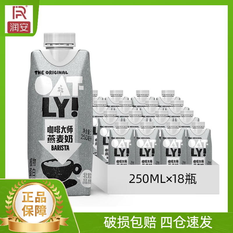 OATLY噢麦力咖啡大师燕麦奶250ml*18盒 植物蛋白饮料燕麦拿铁伴侣