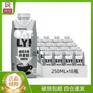 OATLY噢麦力咖啡大师燕麦奶250ml 植物蛋白饮料燕麦拿铁伴侣 18盒