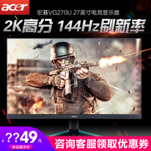 宏碁acer vg270up 27寸IPS1ms 2K144hz电竞显示器吃鸡液晶屏 宏基