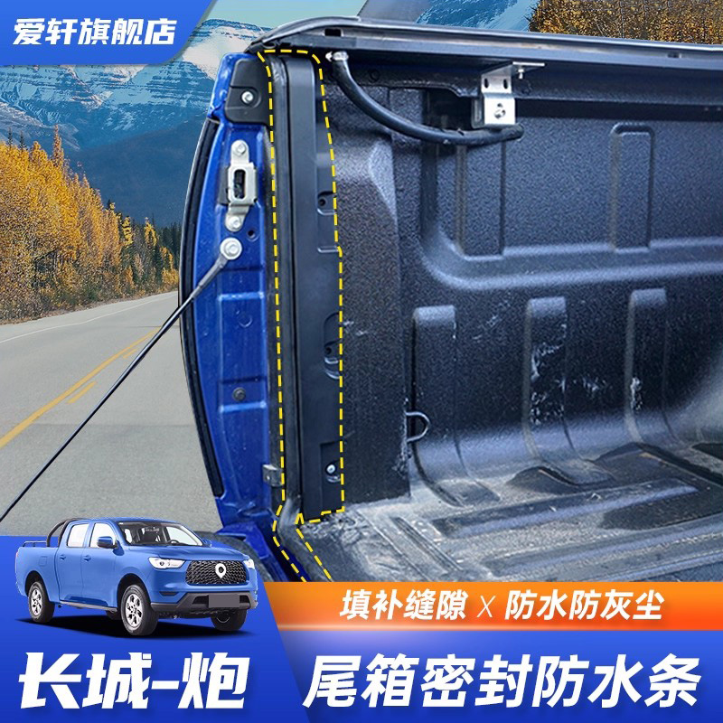 长城炮尾箱密封条后备箱尾门防水
