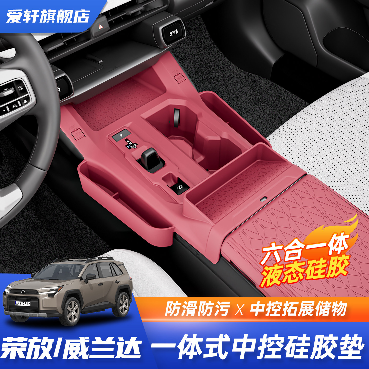 26款丰田第六代荣放RAV4/威兰达中控一体硅胶垫排挡面板保护垫