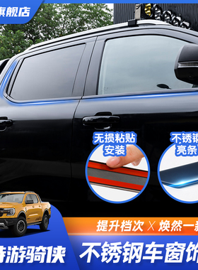 适用福特游骑侠ranger银色黑色车窗饰条不锈钢车身亮条门窗装饰条