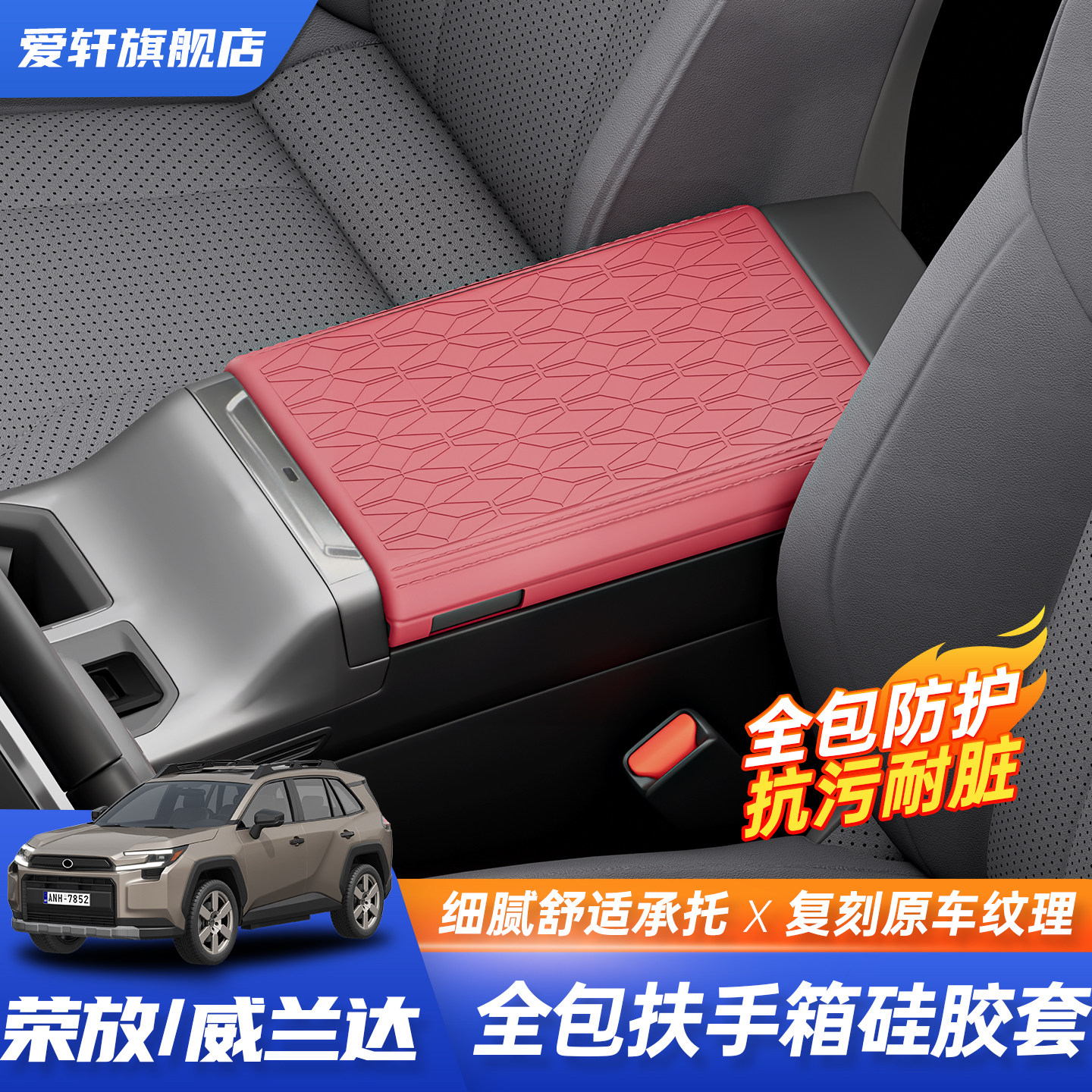 适用26款丰田荣放rav4扶手箱保护套威兰达硅胶扶手箱垫车内饰用品