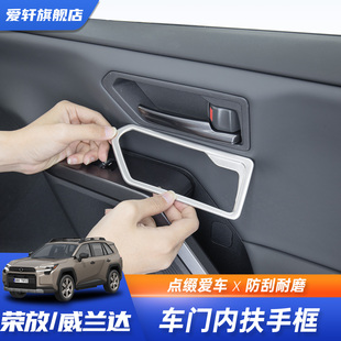 适用于26款荣放威兰达车门内扶手把手装饰框款拉手贴改装门把RAV4