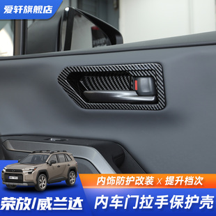 适用于26款荣放rav4内门碗保护贴威兰达车门拉手盖贴片保护罩改装