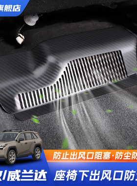 20-26款荣放威兰达专用后排座椅空调出风口保护罩RAV4配件防尘罩