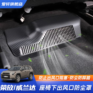 荣放威兰达专用后排座椅空调出风口保护罩RAV4配件防尘罩 26款