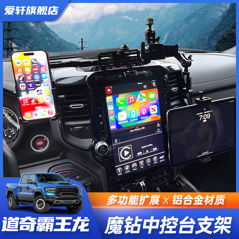 适用于道奇公羊霸王龙魔钻中控平台支架改装电台手咪车载手机支架