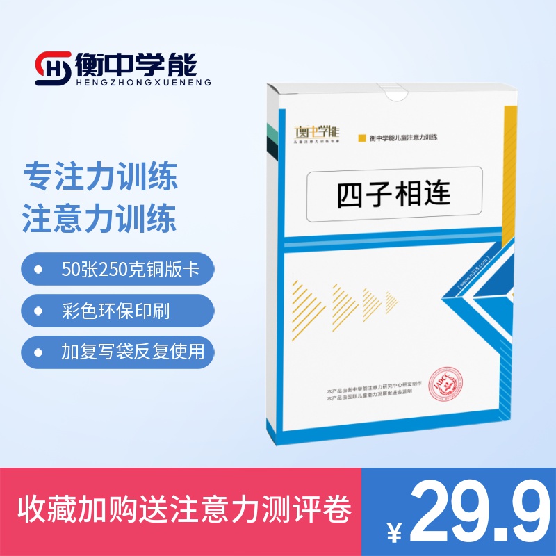 衡中学能专注力训练四子相连卡片