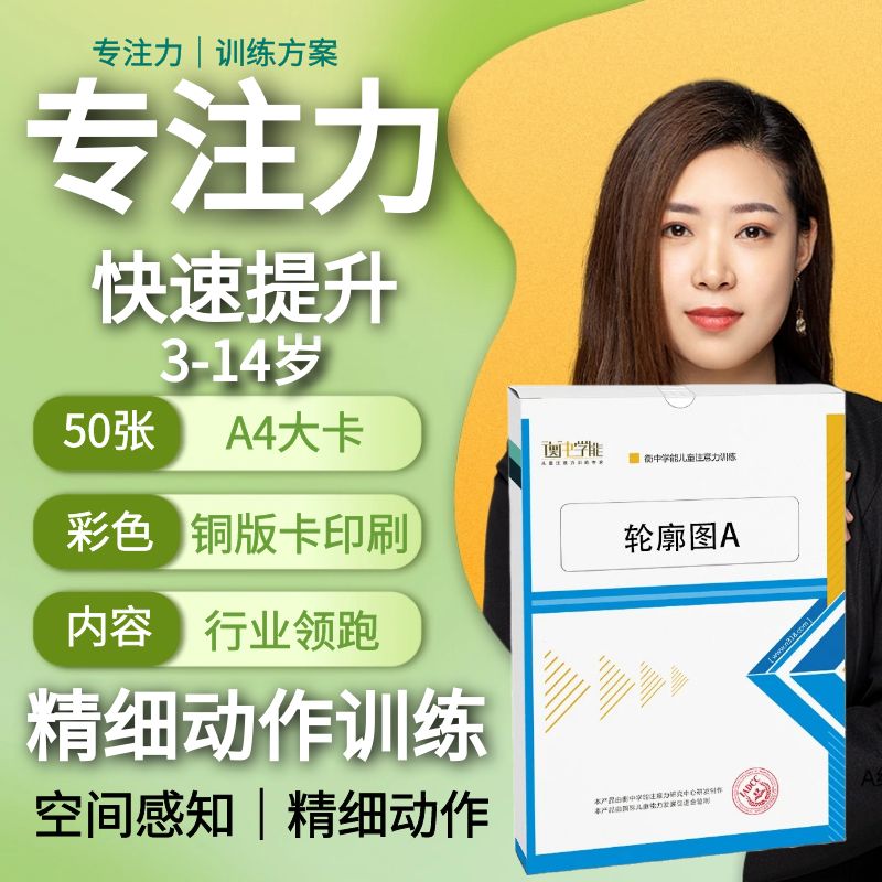 衡中学能儿童提高专注力训练轮廓图注意力教具神器精细动作卡