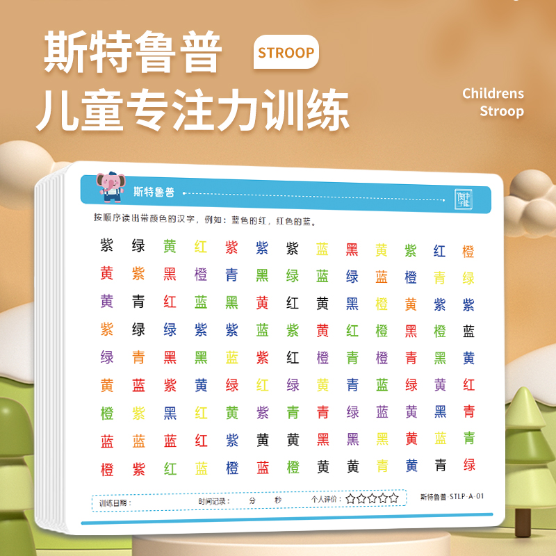 斯特鲁普抗干扰训练专注力卡片