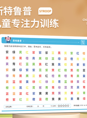 stroop斯特鲁普抗干扰训练提升儿童注意力集中色字视觉专注力
