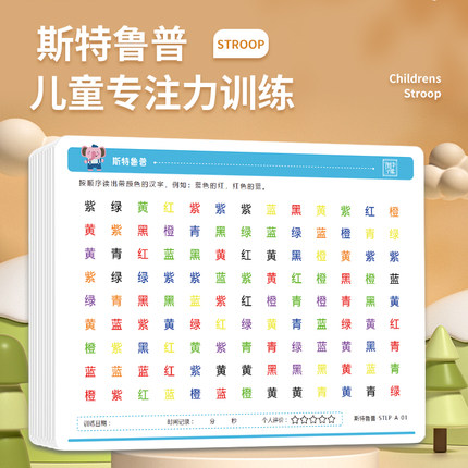 stroop斯特鲁普抗干扰训练提升儿童注意力集中色字视觉专注力