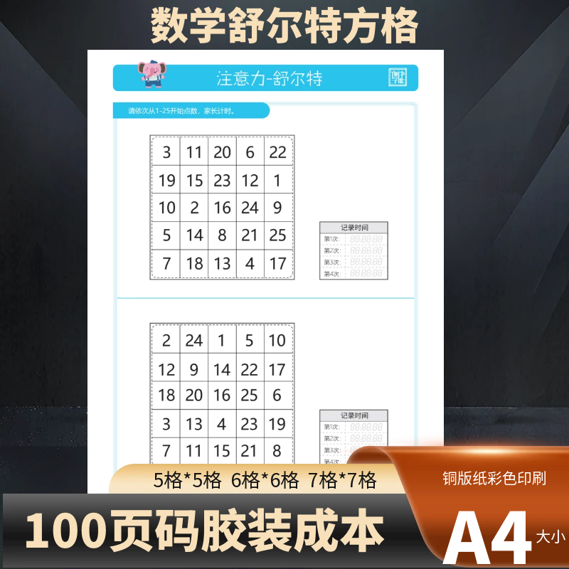 儿童数字舒尔特方格训练图卡
