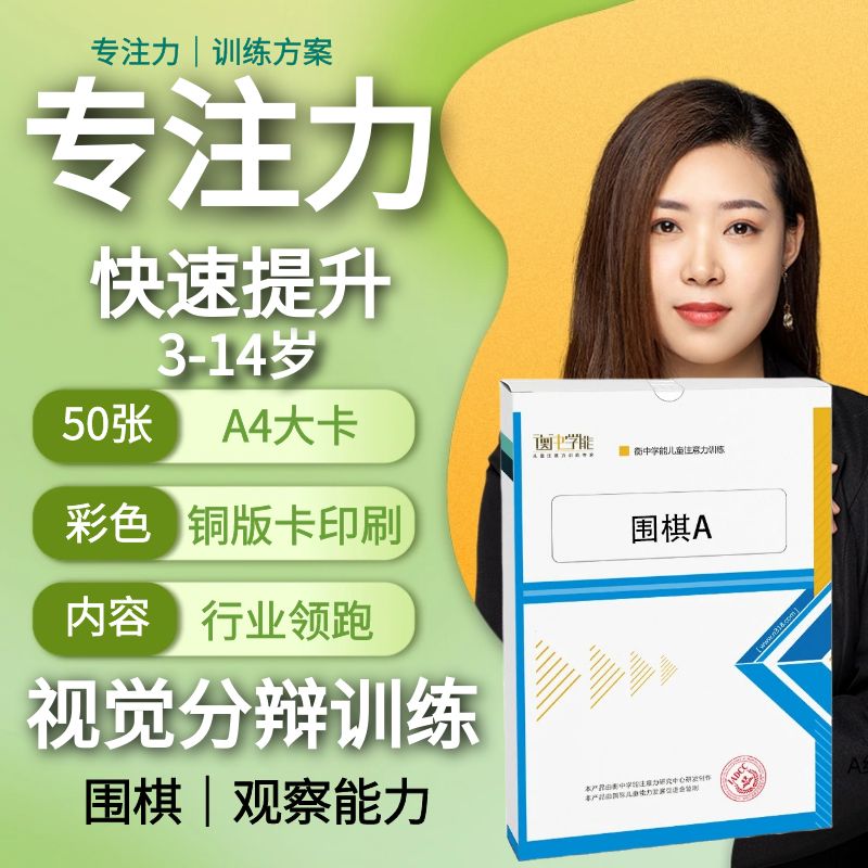 衡中学能专注力训练思维卡片围棋