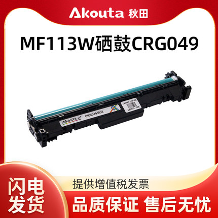 秋田CRG049硒鼓/鼓组件适用canon佳能LBP112 MF113W打印机