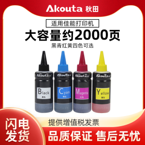 Akouta秋田墨水适用佳能TS3380 MG2580s 2400 3080 3480  mg3680 4580 3180 mp288 308 208 喷墨打印机墨水