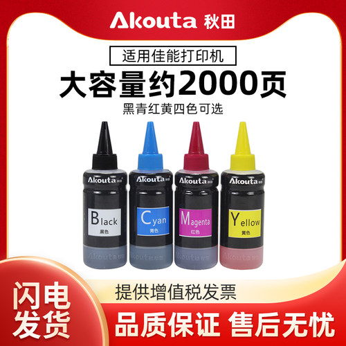 高品质墨水Akouta适用佳能