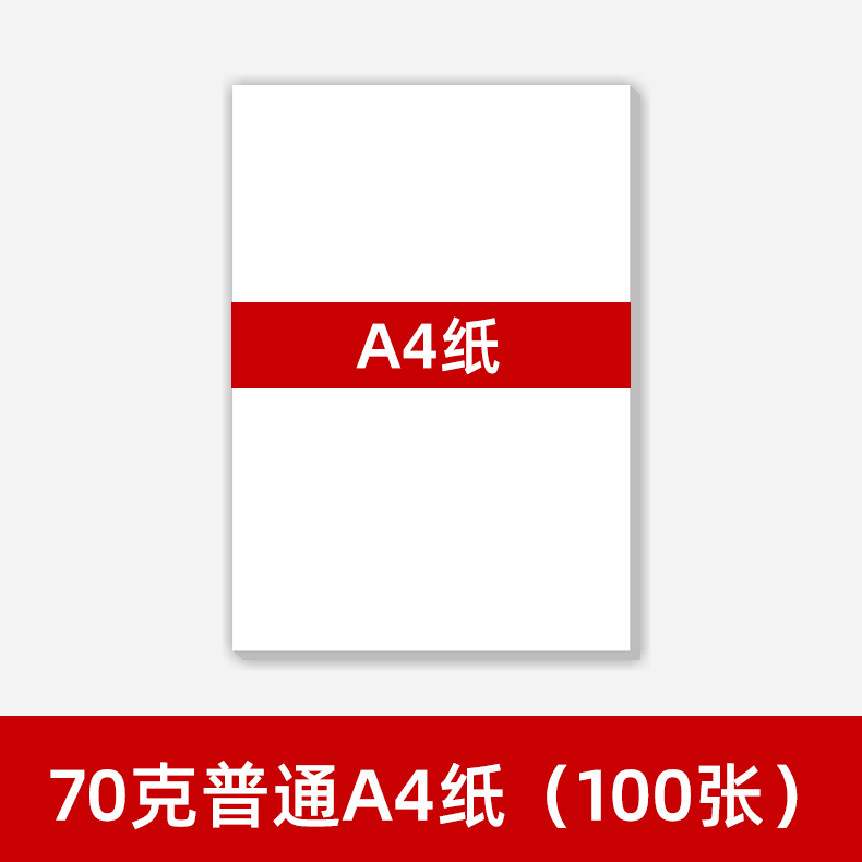 A4普通打印纸 复印纸 家用办公A4纸70克