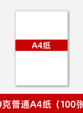 普通家用办公70克复印纸