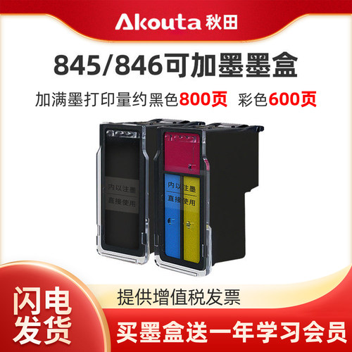 佳能845/846黑彩可加墨墨盒