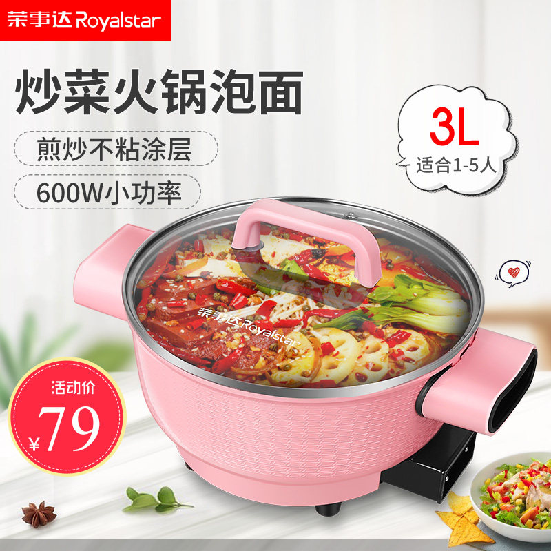 荣事达电炒蒸煮一体锅多功能电锅学生宿舍锅家用迷你炒菜插电炒锅