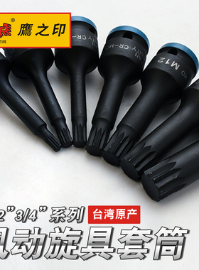 鹰之印 12.5MM/19MM风动气动风炮12角6角花型旋具套筒头638/636