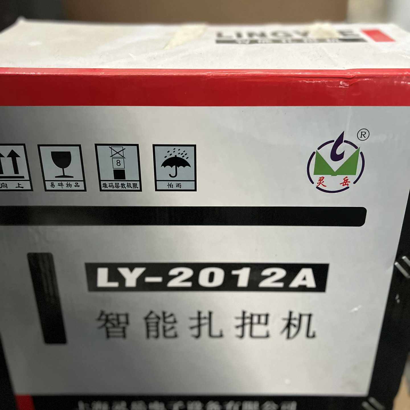 全新未使用上海灵岳电子LY2012A智能扎把机