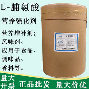 正品L-脯氨酸 食品级氨基酸 营养增补剂食用增味剂食品添加剂25kg