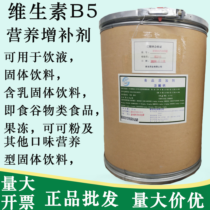 正品包邮食品级维生素B5粉食用vb5 D-泛酸钙右璇 99% 营养增补剂
