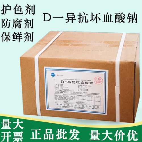 正品D-异抗坏血酸钠异VC钠抗氧化食用卤肉熟食罐头防腐保鲜护色剂