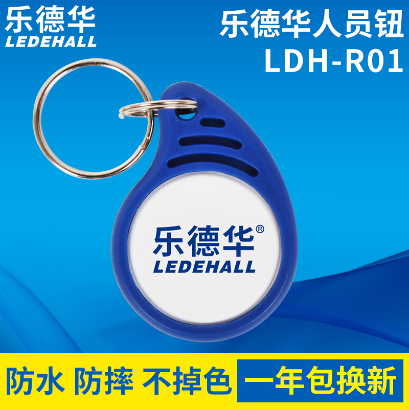 乐德华人员钮 LDH-R01感应式巡更人员钮保安身份卡通用信息卡-封面